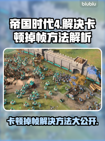 帝国时代4卡顿掉帧？这招搞定！🔥💥截图1