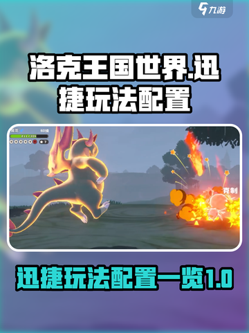 洛克王国世界迅捷玩法怎么玩介绍截图1