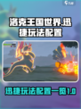 洛克王国世界迅捷玩法怎么玩介绍