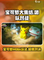 宝可梦大集结是什么类型游戏介绍