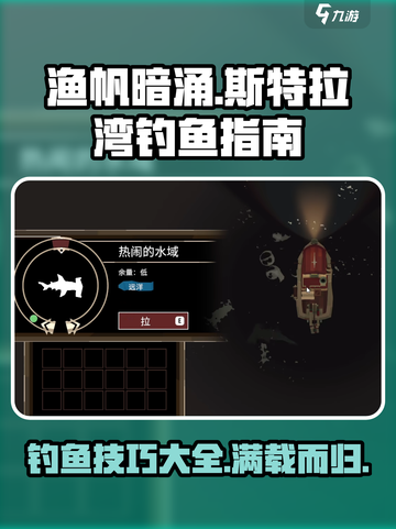 渔帆暗涌斯特拉尔湾钓鱼指南介绍截图1