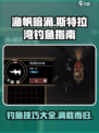 渔帆暗涌斯特拉尔湾钓鱼指南介绍