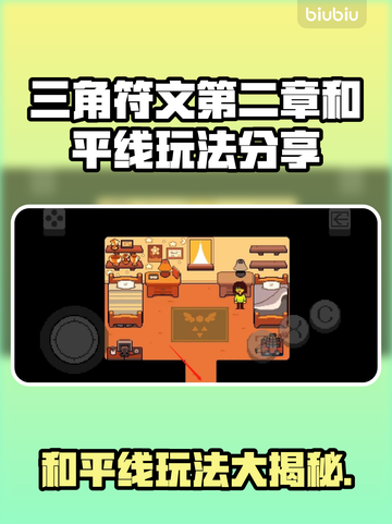 三角符文第二章和平线🔥超详细攻略来了！📌截图1