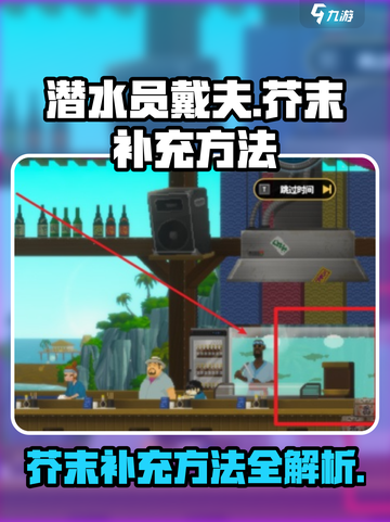 潜水员戴夫芥末怎么补充介绍截图1