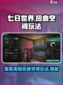 七日世界扭曲空间是什么介绍
