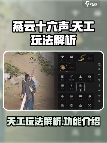 燕云十六声天工玩法🔥超全功能介绍来啦！截图1