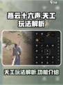 燕云十六声天工玩法🔥超全功能介绍来啦！