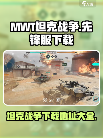 MWT坦克战争先锋服下载地址介绍截图1