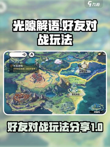 光隙解语好友对战怎么玩介绍截图1