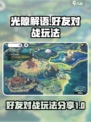 光隙解语好友对战怎么玩介绍