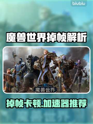 🎮魔兽世界掉帧救星！加速器推荐🔥截图1