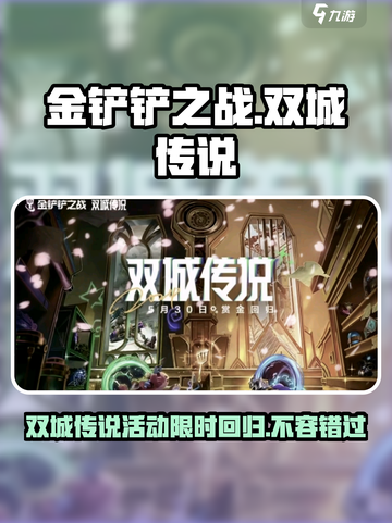 金铲铲之战双城传说回归⏰活动内容大曝光🎉截图1