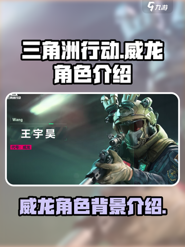 三角洲行动角色威龙是谁介绍截图1