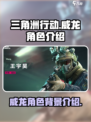 三角洲行动角色威龙是谁介绍
