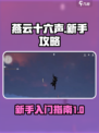 燕云十六声🔥新手必看！轻松上手秘籍💎