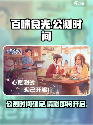百味食光公测信息分享介绍截图1