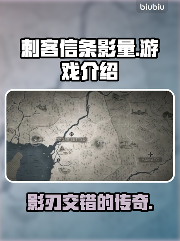 刺客信条影量🔥超全介绍来啦！💥截图1