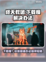 终天教团下载慢？这一招让你瞬间提速✨🎮