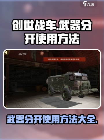 创世战车武器怎么分开使用介绍截图1