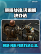 荣耀战魂✨闪退解决办法来了！快收藏✔