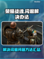 荣耀战魂✨闪退解决办法来了！快收藏✔