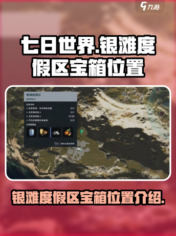 七日世界银滩度假区宝箱在哪介绍截图1