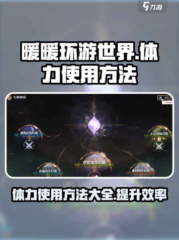 无限暖暖体力如何使用介绍截图1