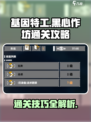 基因特工黑心作坊怎么通关介绍