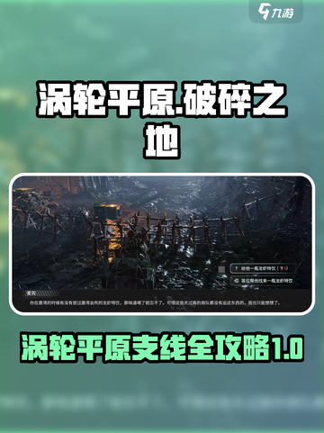 破碎之地涡轮平原支线🔥游戏隐藏任务全攻略🎉截图1
