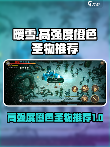 暖雪手游🔥高强度橙色圣物套装推荐！💥截图1