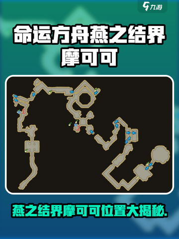 命运方舟🔥燕之结界摩可可位置大揭秘！🎮截图1