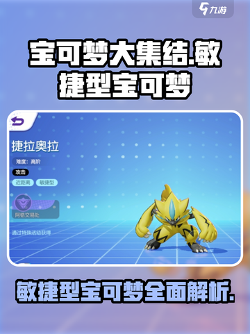 宝可梦大集结🔥敏捷型宝可梦全介绍✨截图1