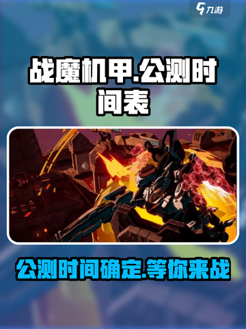 战魔机甲🔥公测时间曝光！💥游戏迷不容错过📅截图1