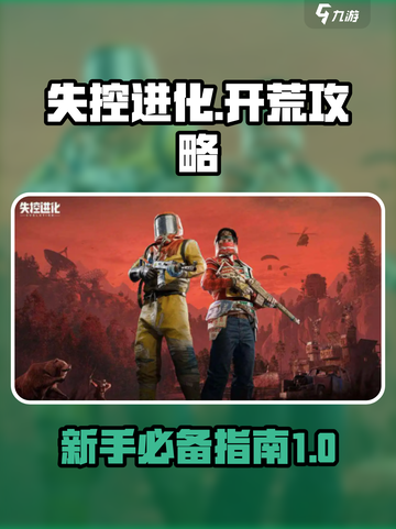 失控进化🔥新手必看！快速上手秘籍🎉截图1