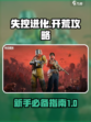 失控进化🔥新手必看！快速上手秘籍🎉