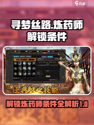 寻梦丝路炼药师的解锁条件介绍截图1