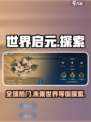 世界启元🔥：玩法超神，评价爆表！快来体验👇