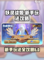 妖灵战姬攻略介绍