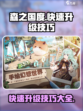 森之国度快速升级技巧一览介绍