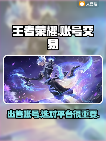 王者号交易平台推荐🔥买号卖号就选这些➡安全靠谱截图1