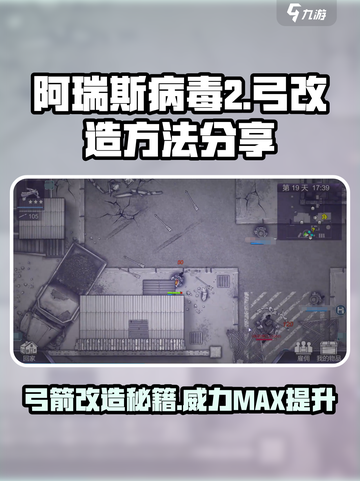 阿瑞斯病毒2🔥弓改造制造方法大揭秘！新手必看截图1