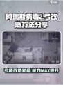 阿瑞斯病毒2🔥弓改造制造方法大揭秘！新手必看