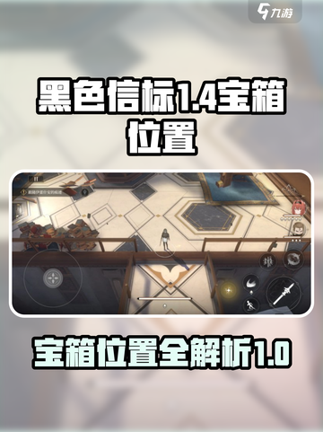 黑色信标1-4宝箱在哪里介绍截图1