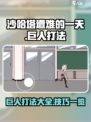 沙哈塔遭难的一天巨人怎么打介绍