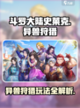 斗罗大陆史莱克学院异兽狩猎怎么玩介绍