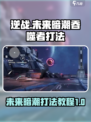 逆战未来暗潮吞噬者怎么打介绍