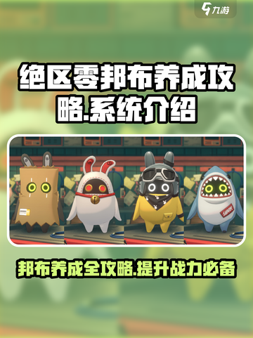 绝区零🔥邦布养成秘籍，快速上手制胜关键！截图1