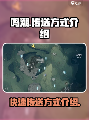 鸣潮⚡传送方式大全，快速移动秘籍🎉截图1