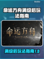 命运方舟满级后这么做，直接起飞！🚀