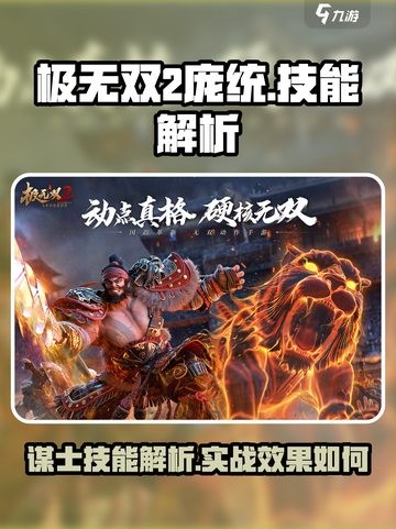 极无双2庞统技能介绍介绍截图1